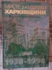 фотоальбом Мистецькі шляхи Харківщини 1998 г