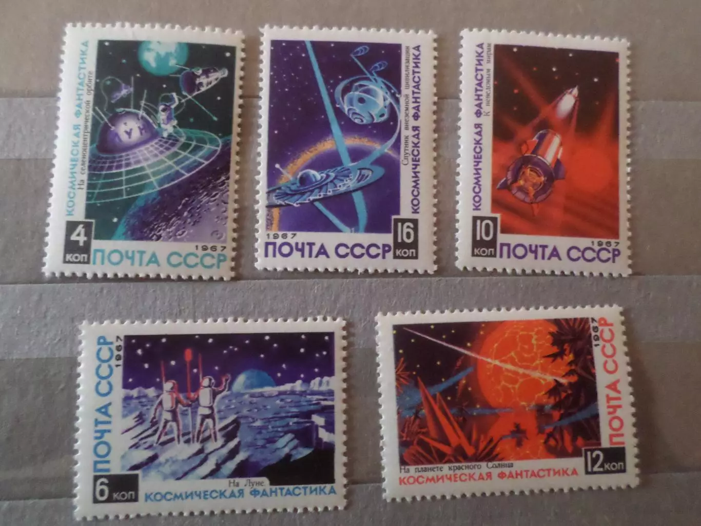 Марки СССР космос Космическая фантастика 1967 г негаш