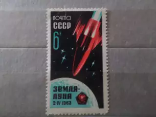Марки СССР космос спутник Земля-Луна 1963 г негаш