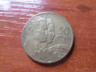 монета 50 динаров Югославия 1955 г
