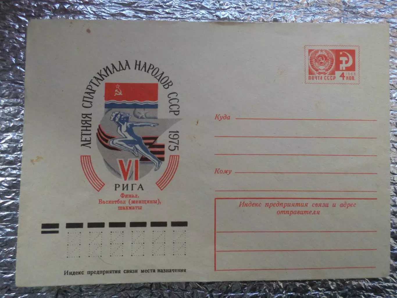 конверт СССР ХМК 6-я летняя спартакиада народов СССР 1975 г Рига финал баскетбол