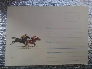 конверт СССР ХМК спорт Скачки Конный спорт 1969 г