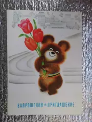 открытка приглашение Мишка олимпийский 1980 г
