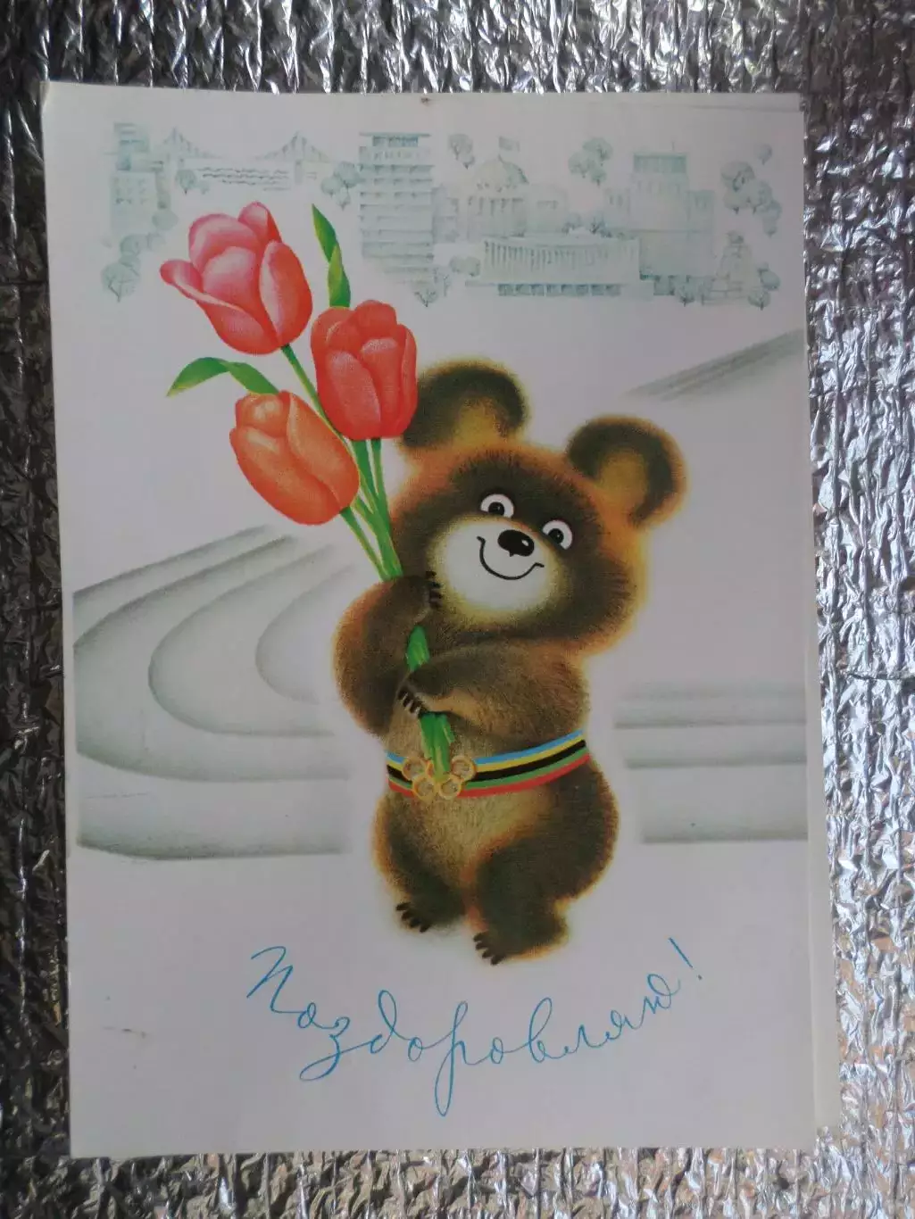 открытка Мишка олимпийский 1980 г