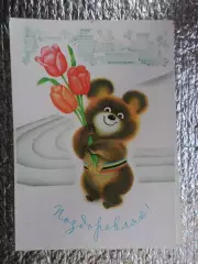 открытка Мишка олимпийский 1980 г