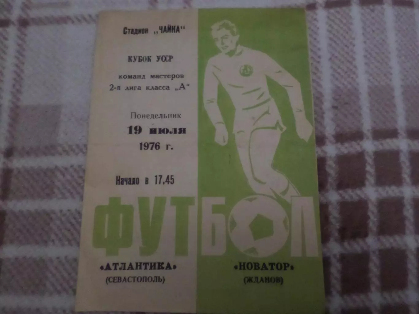 программа Атлантика Севастополь - Новатор Жданов Мариуполь 1976 г кубок Украины