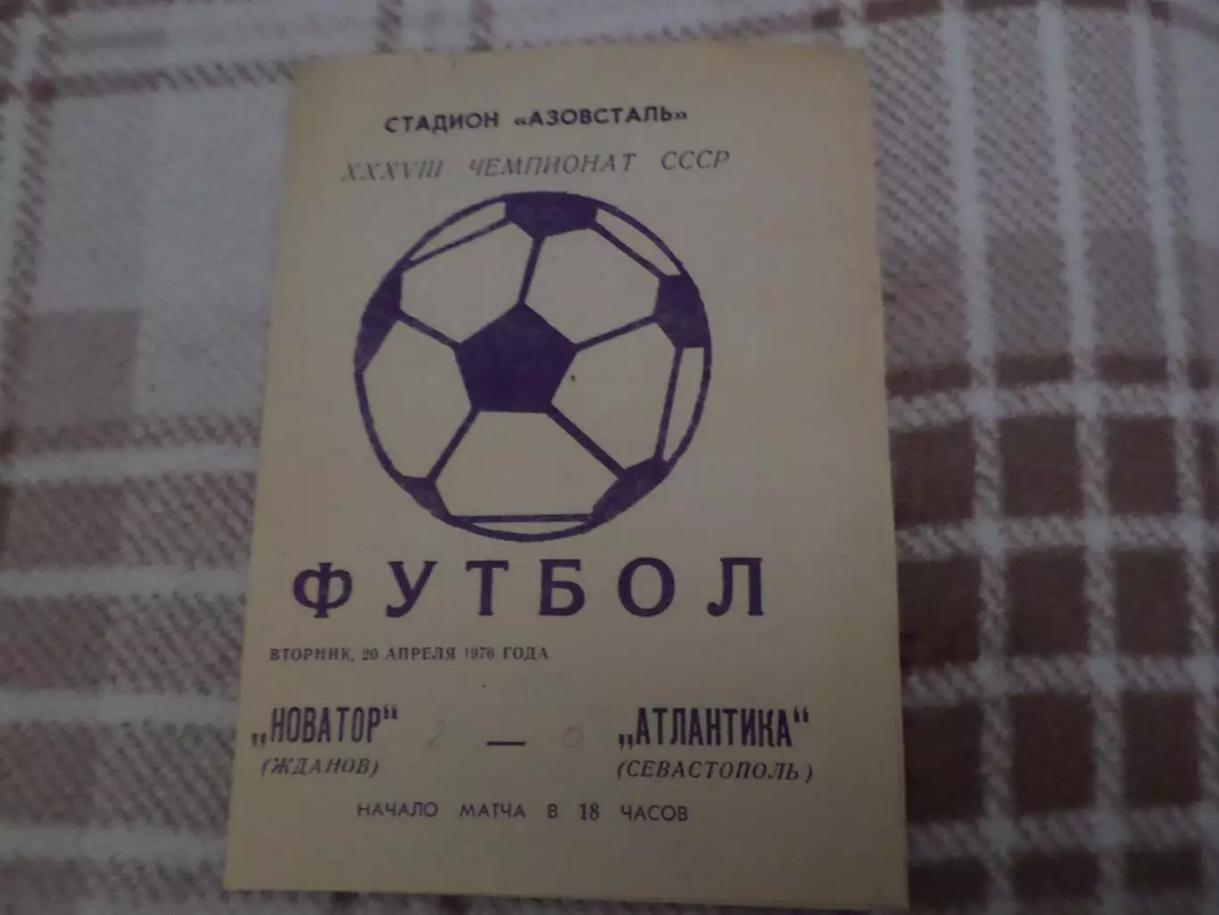 программа Новатор Жданов Мариуполь - Атлантика Севастополь 1976 г