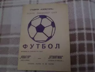 программа Новатор Жданов Мариуполь - Атлантика Севастополь 1976 г
