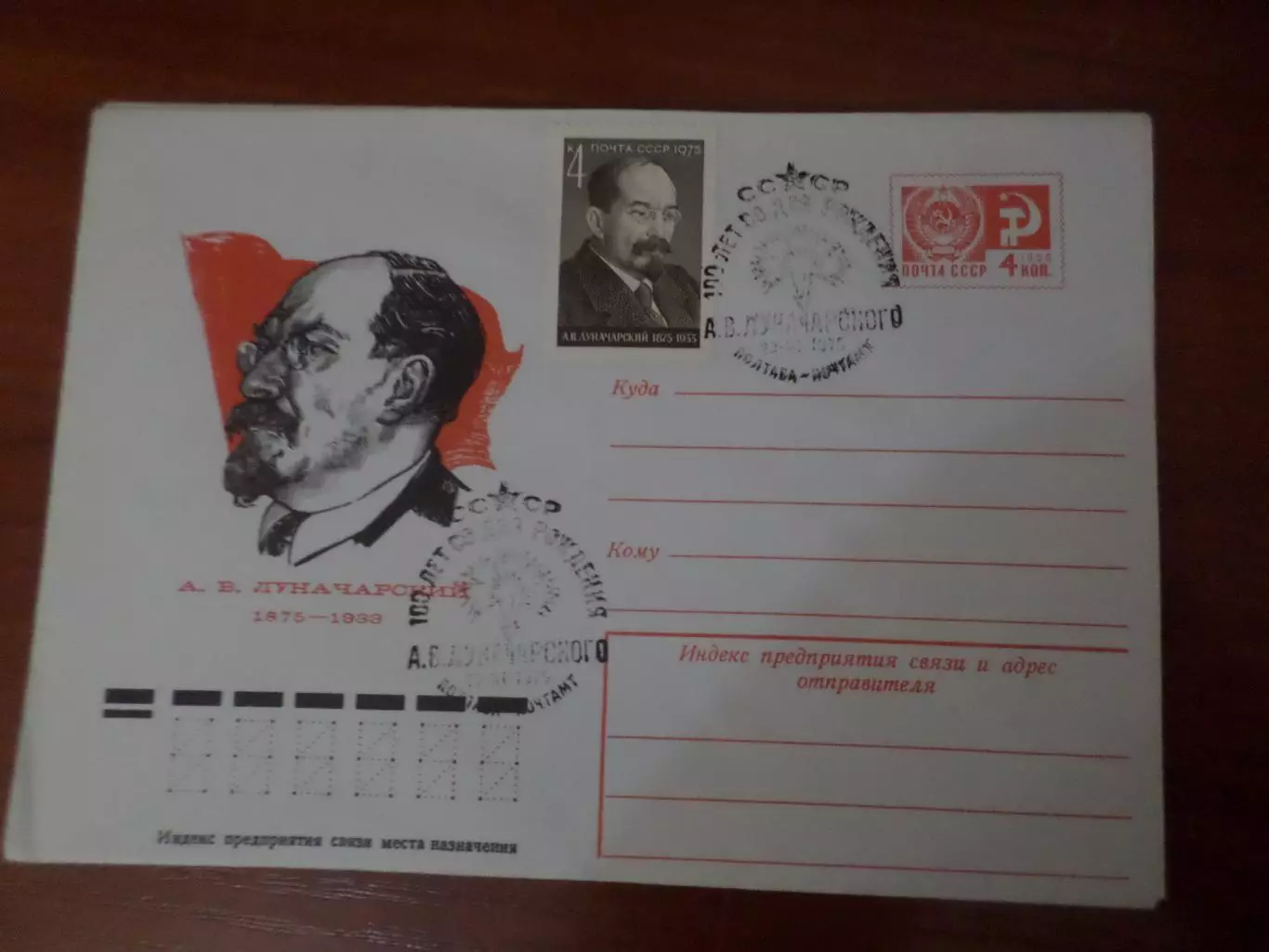 конверт СССР ХМК партийный и государственный деятель Луначарский 1975 спецгашени