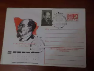 конверт СССР ХМК партийный и государственный деятель Луначарский 1975 спецгашени