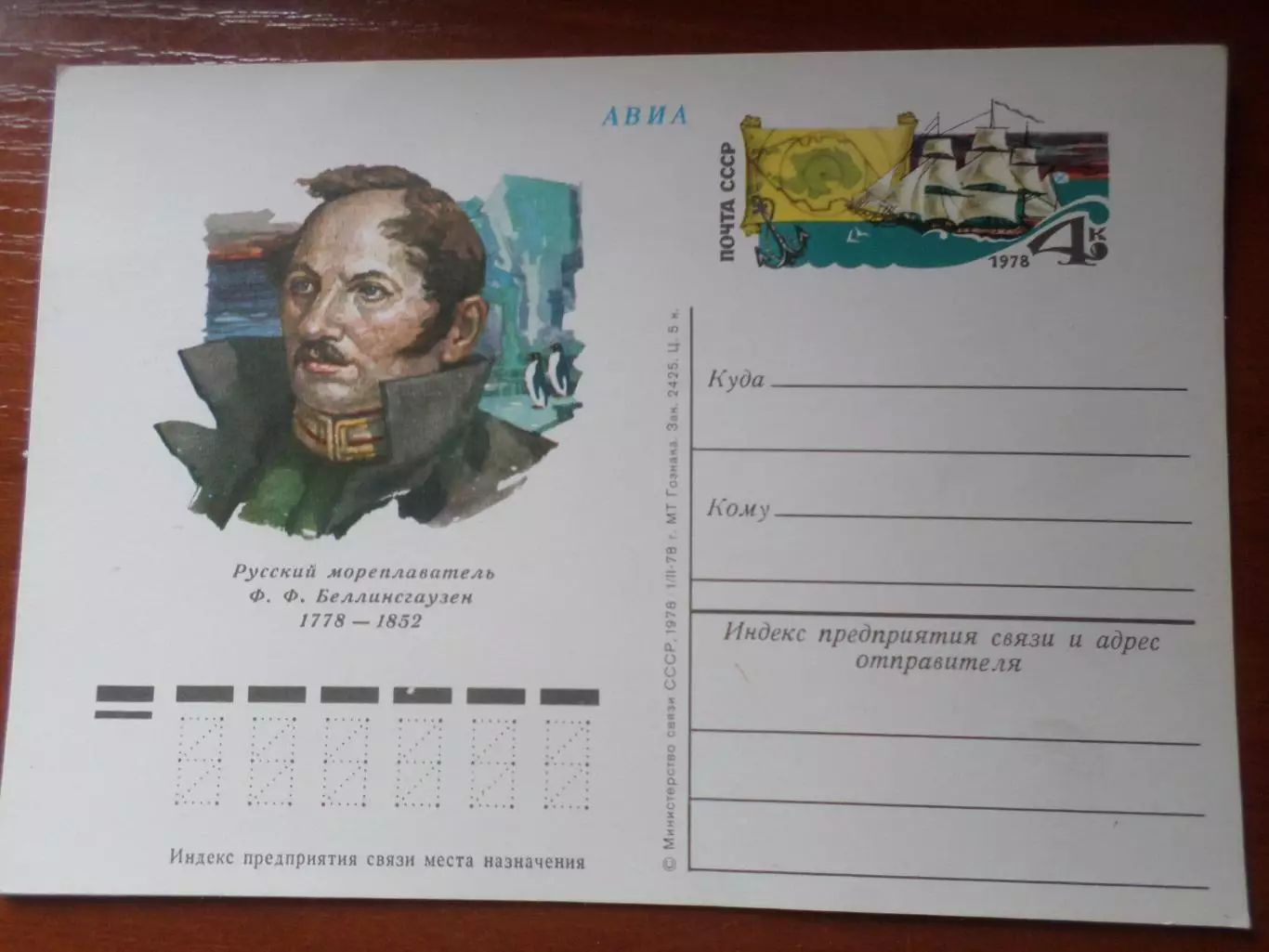 почтовая карточка мореплаватель Беллинсгаузен 1978 г