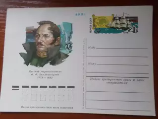почтовая карточка мореплаватель Беллинсгаузен 1978 г