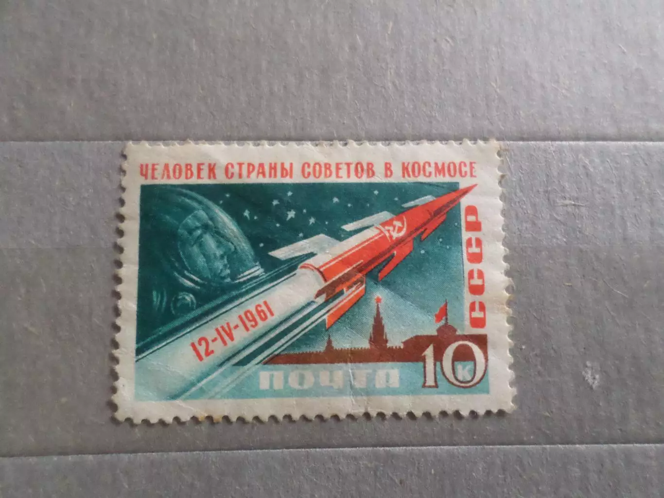 Марки СССР космос Человек страны Советов в космосе 12 апреля 1961 г негаш