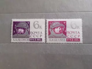 Марки СССР космос космонавты Леонов и Беляев 1965 г негаш
