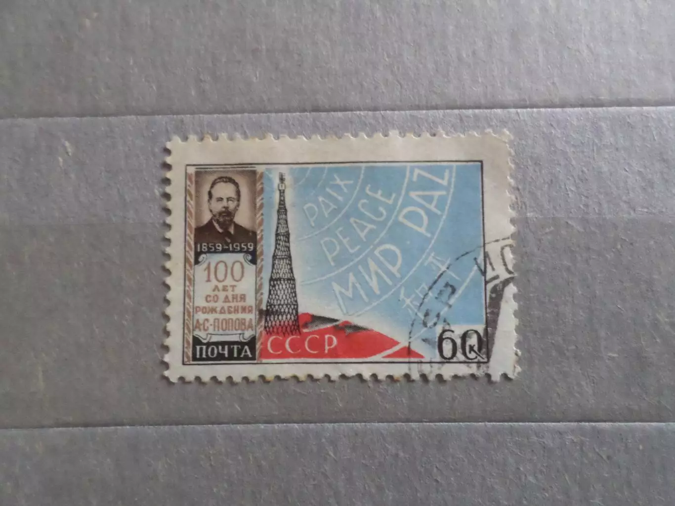 Марки СССР личности изобретатель радио Попов 1959 г гаш