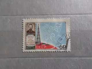 Марки СССР личности изобретатель радио Попов 1959 г гаш