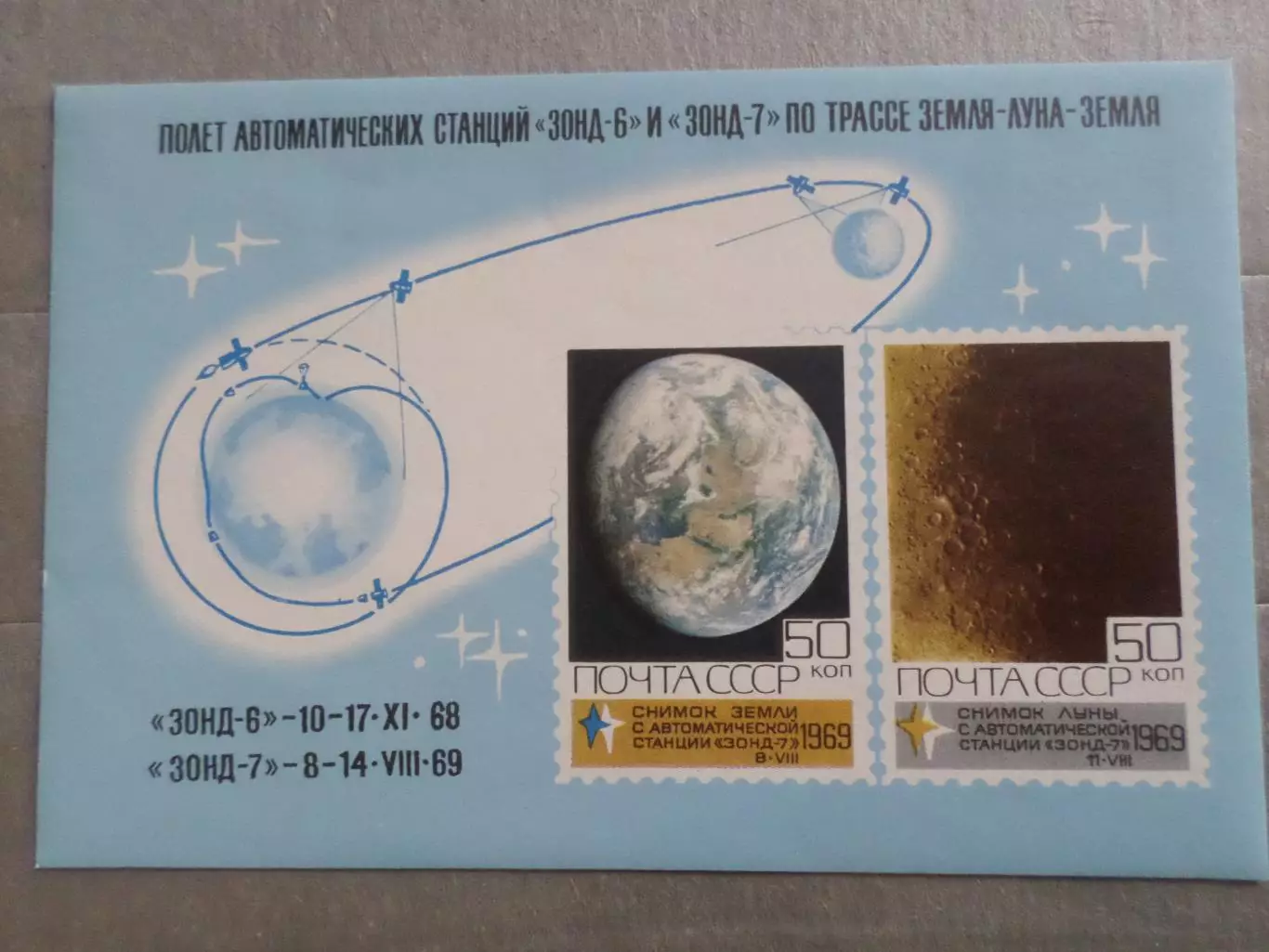 Марки СССР космос полет станций Зонд-6-7 Земля-Луна-Земля 1969 г негаш блок
