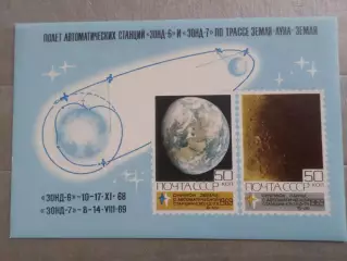 Марки СССР космос полет станций Зонд-6-7 Земля-Луна-Земля 1969 г негаш блок