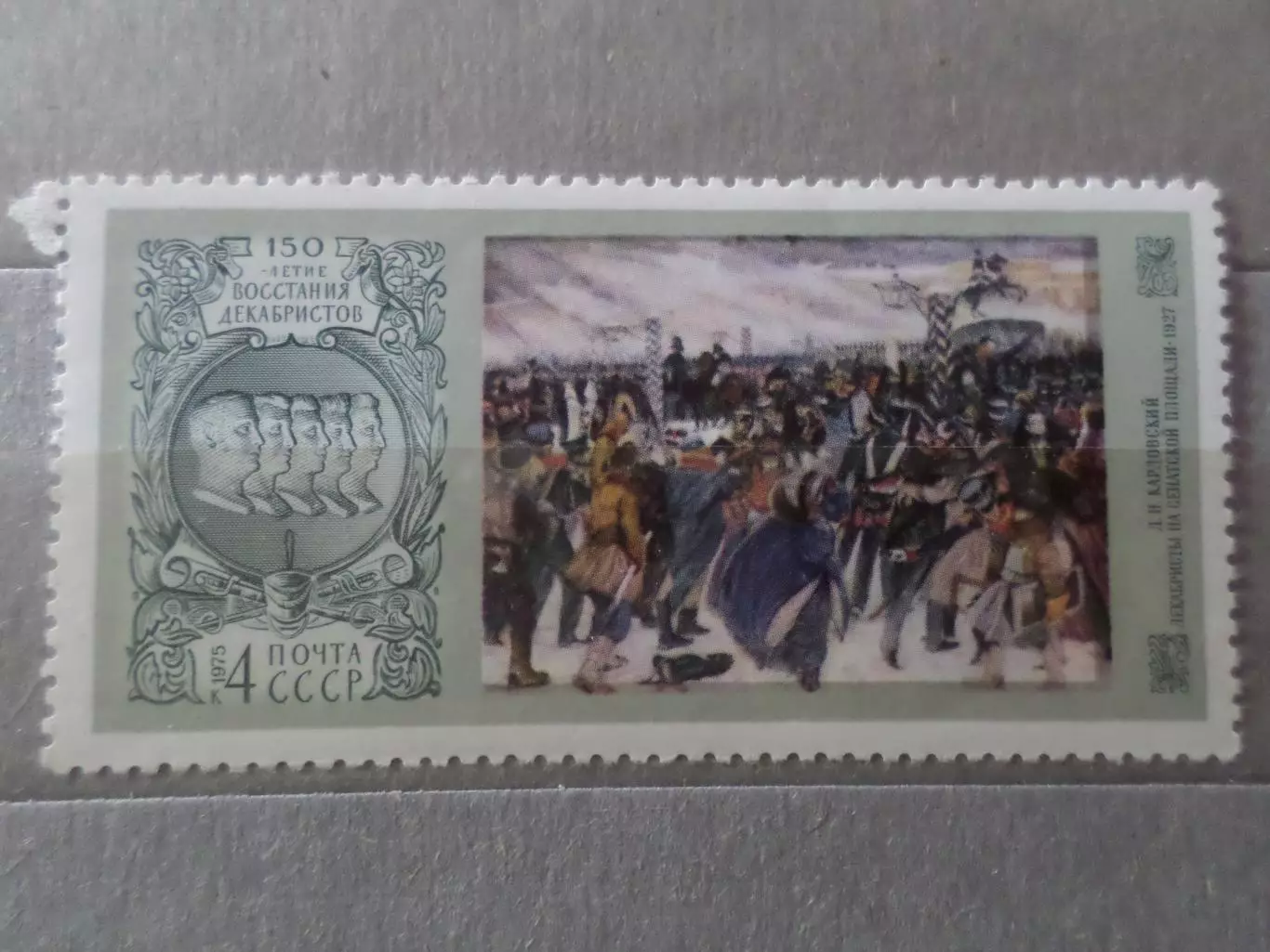 Марки СССР 150 лет восстания декабристов 1975 г негаш