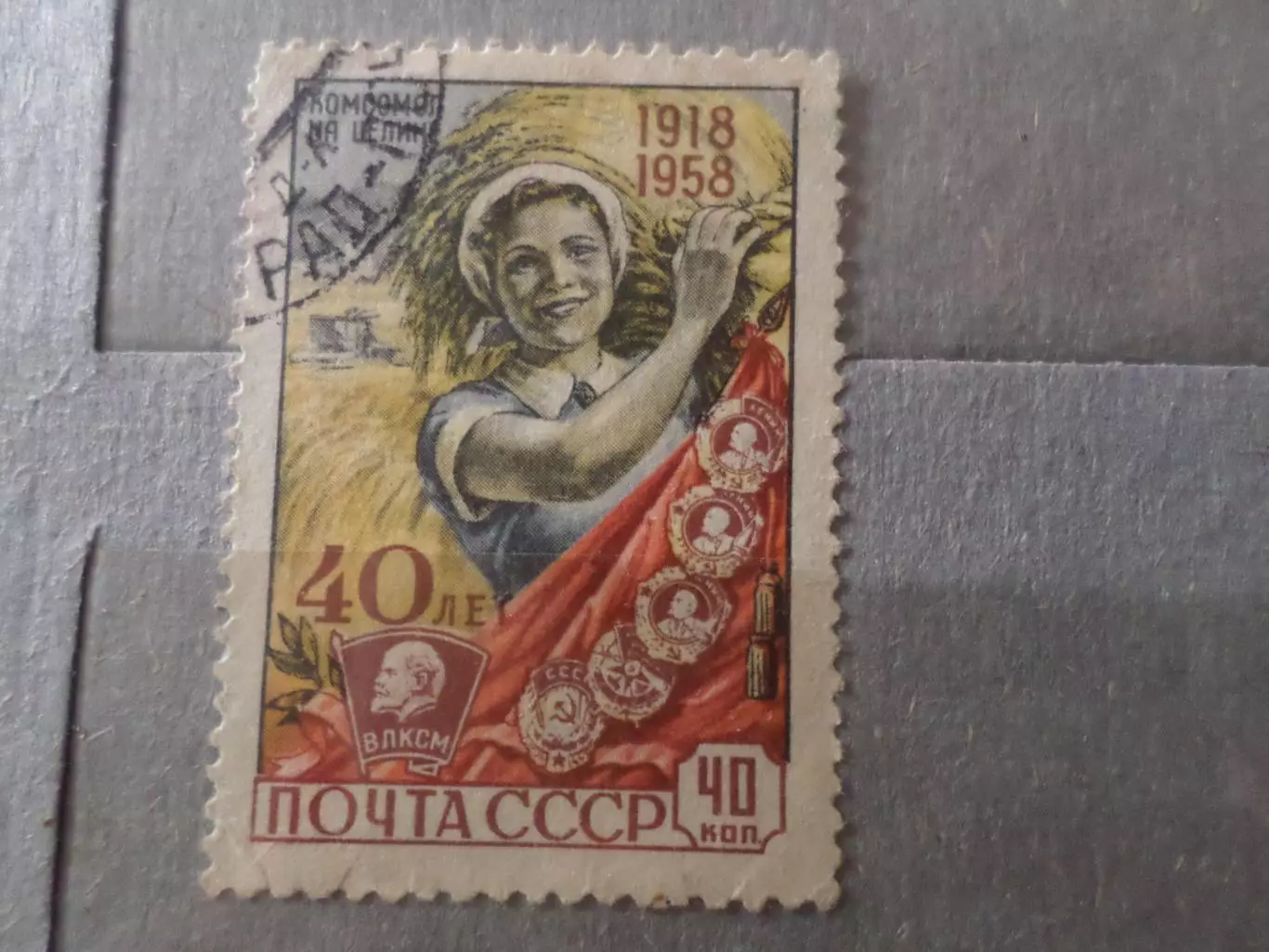 Марки СССР 40 лет ВЛКСМ комсомол на целине 1958 г гаш