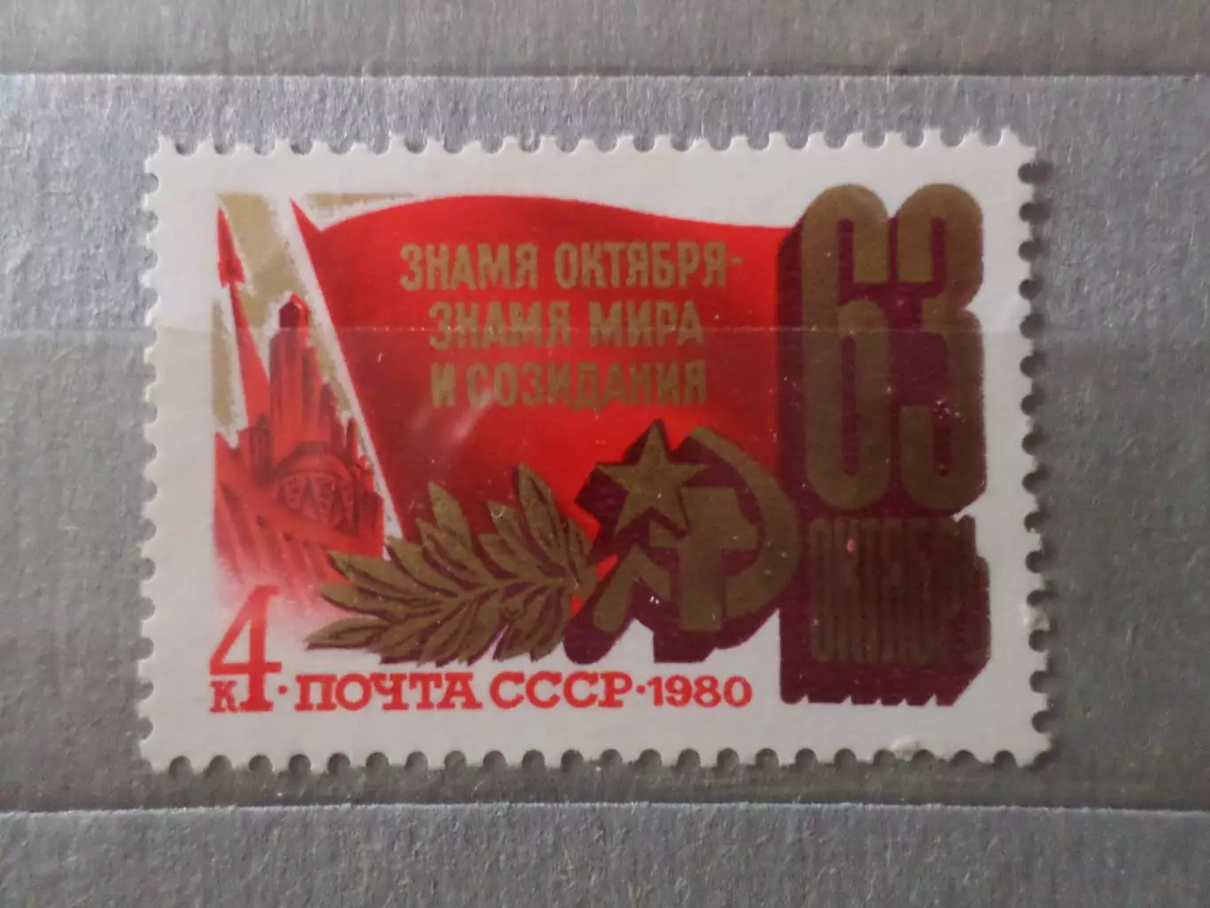 Марки СССР 63 годовщина Октябрьской революции 1980 г негаш