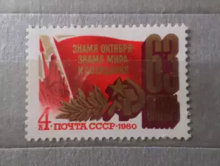 Марки СССР 63 годовщина Октябрьской революции 1980 г негаш
