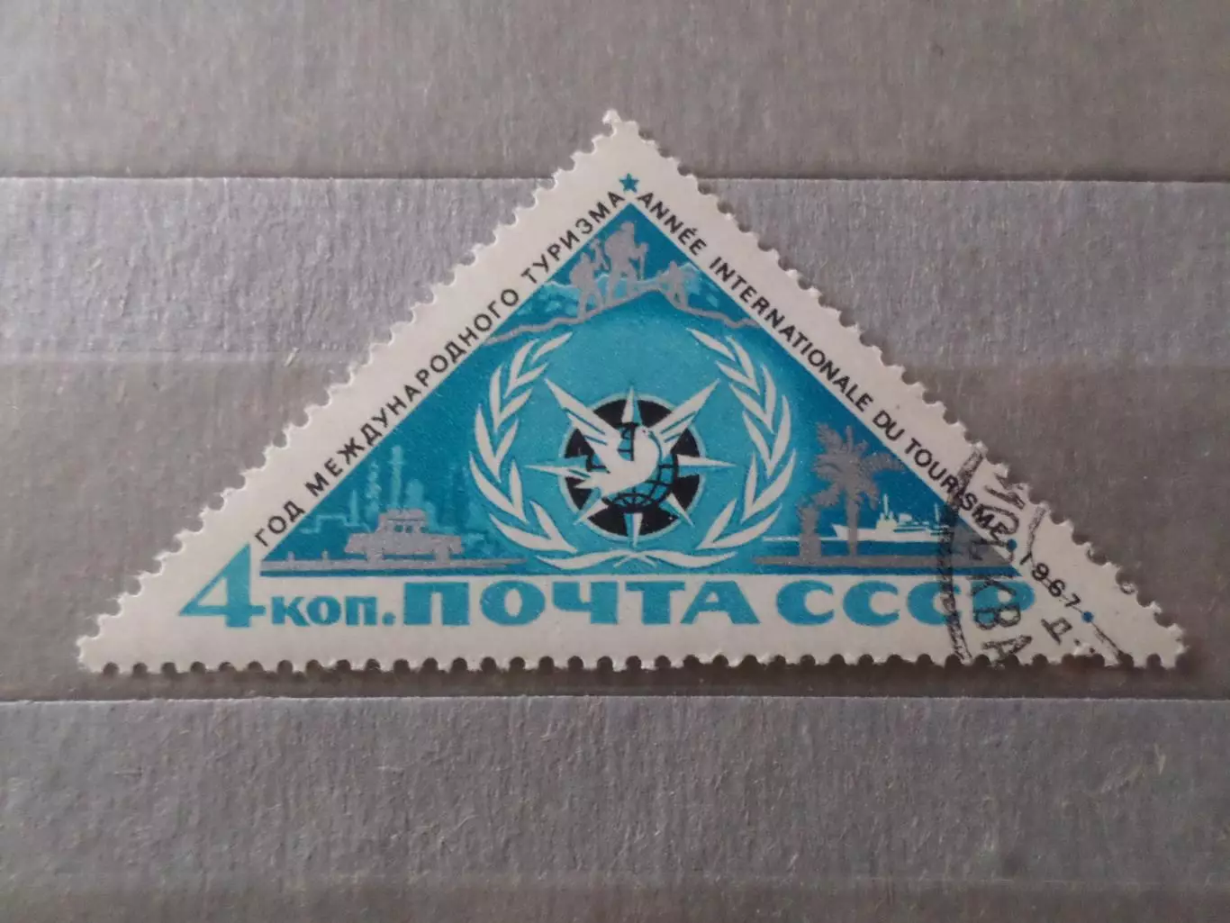 Марки СССР Год международного туризма 1967 г гаш