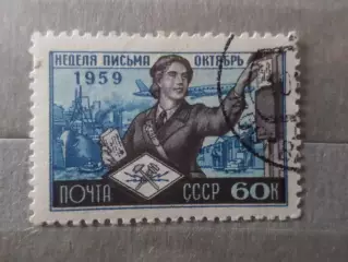 Марки СССР Неделя письма 1959 г гаш