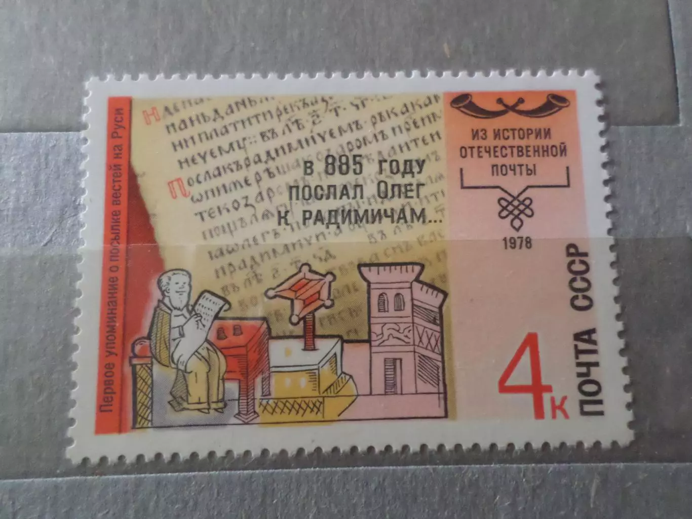 Марки СССР Из истории отечественной почты 1978 г негаш