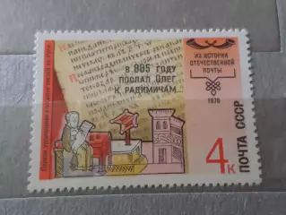 Марки СССР Из истории отечественной почты 1978 г негаш