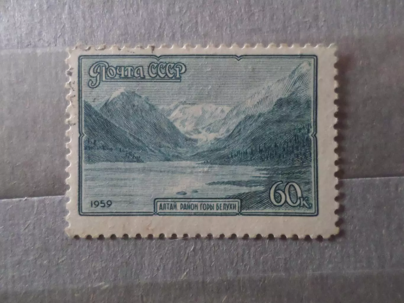 Марки СССР Алтай район горы Белухи 1959 г негаш
