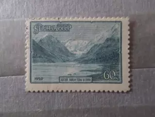 Марки СССР Алтай район горы Белухи 1959 г негаш