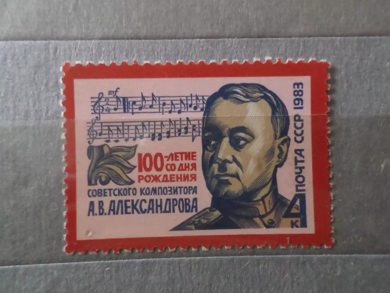 Марки СССР личности композитор Александров 1983 г негаш