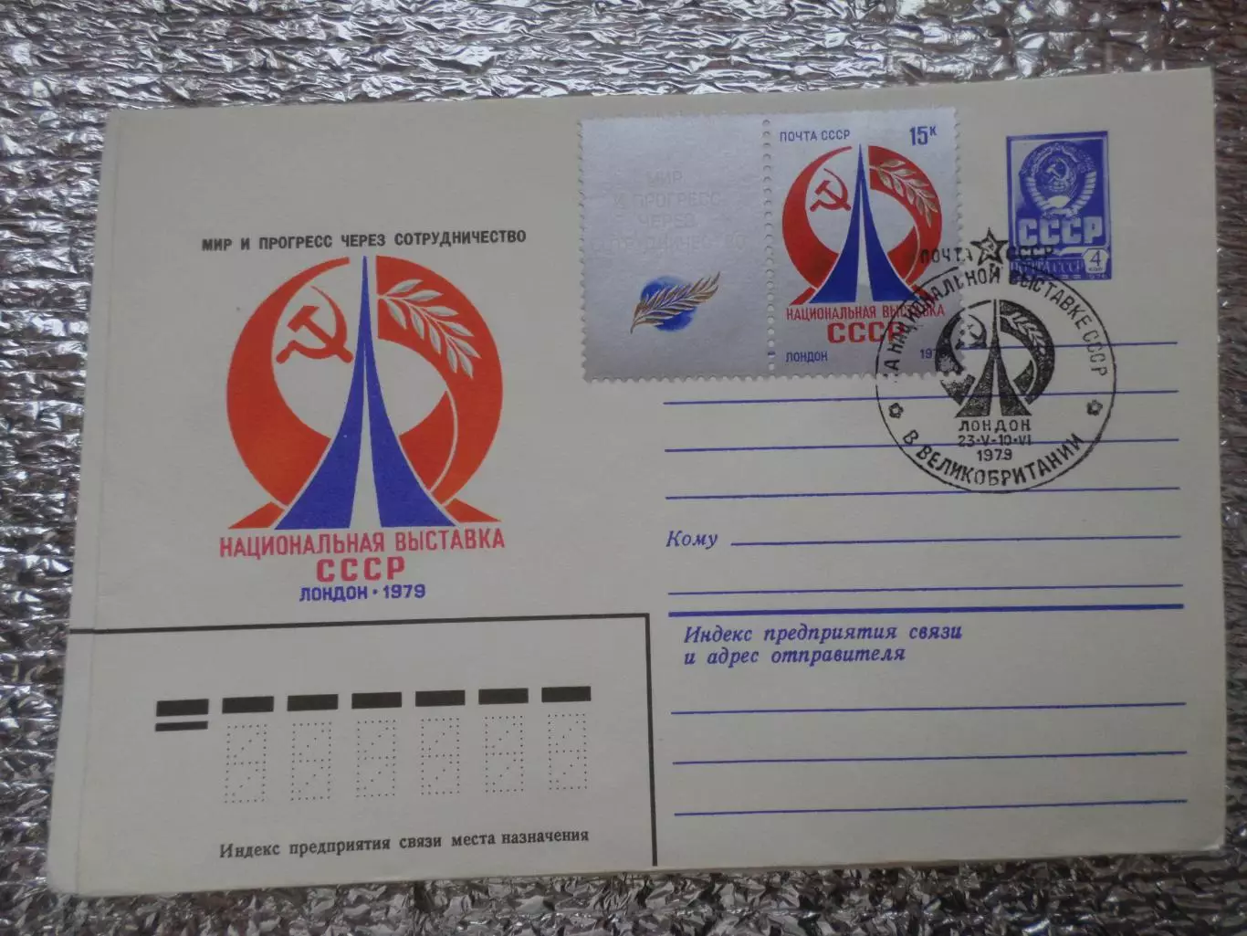 конверт СССР ХМК Национальная выставка СССР в Лондоне 1979 г спецгашение