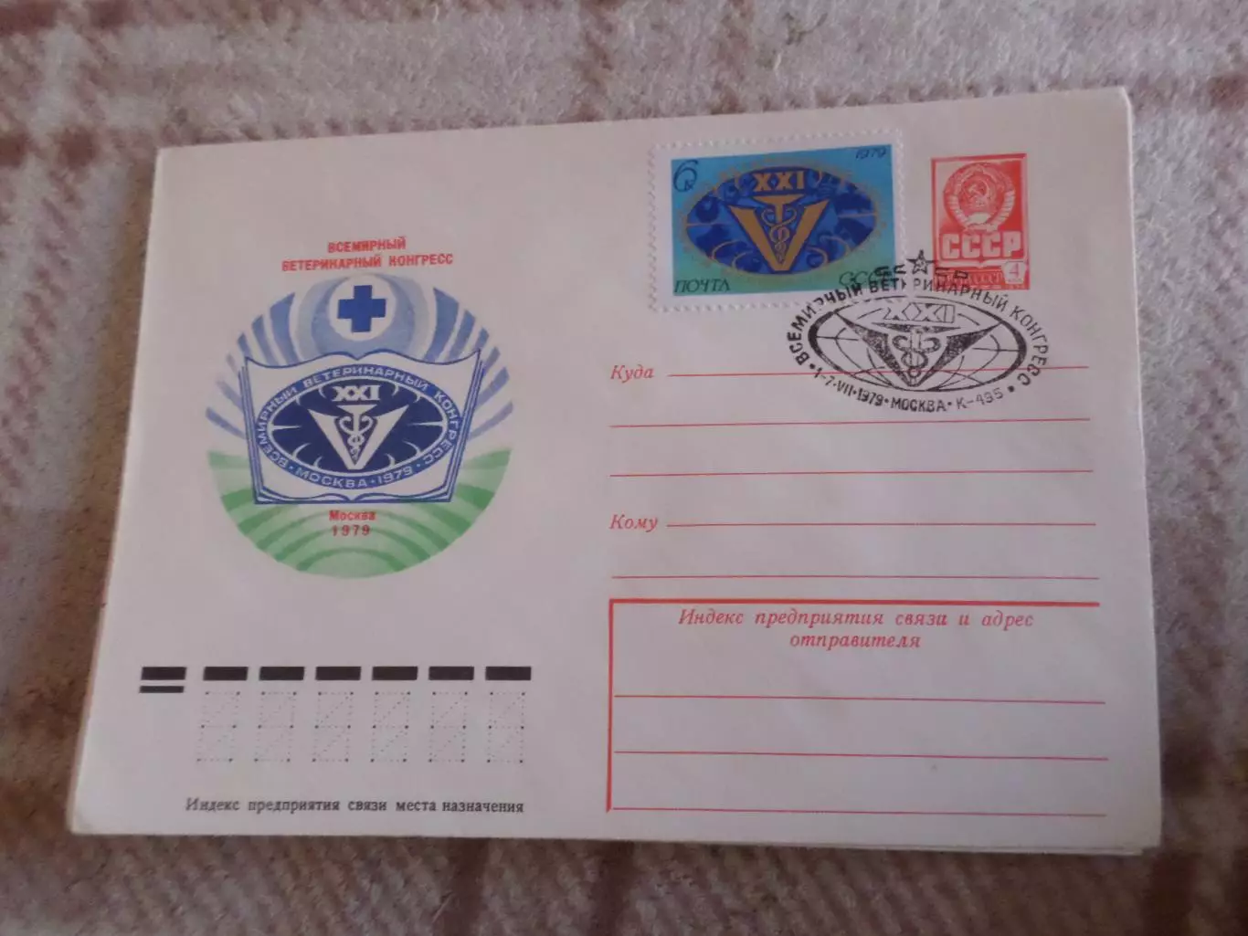конверт СССР ХМК Всемирный ветеринарный конгресс 1979 г спецгашение