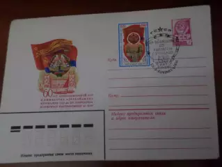 конверт СССР ХМК 60 лет Азербайджанской ССР 1980 г спецгашение