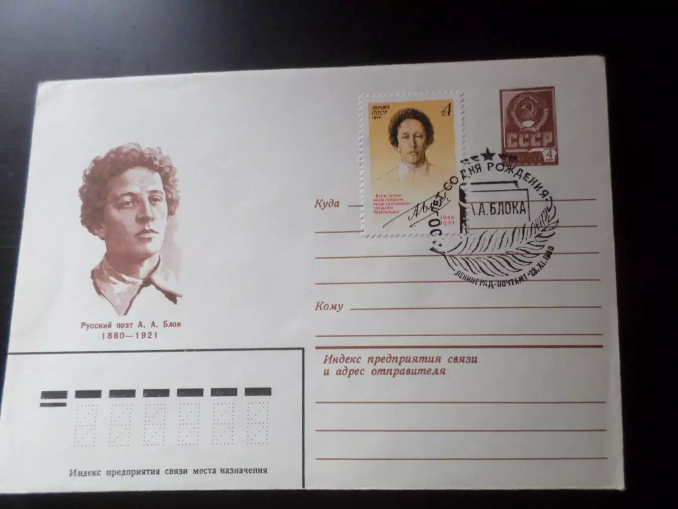 конверт СССР ХМК 100 лет со дня рождения поэта Блока 1980 спецгашение