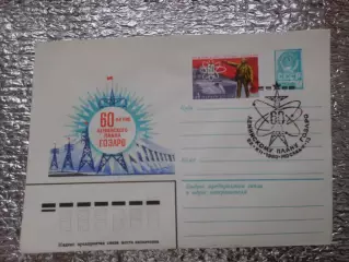 конверт СССР ХМК 60 лет ленинскому плану ГОЭЛРО 1980 г
