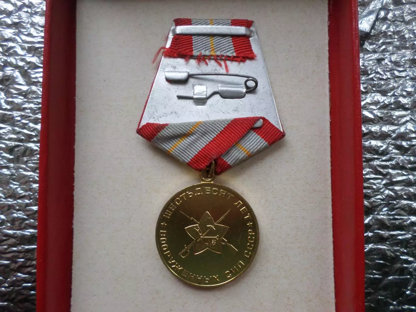 Медаль 60 лет Вооруженных Сил СССР 1