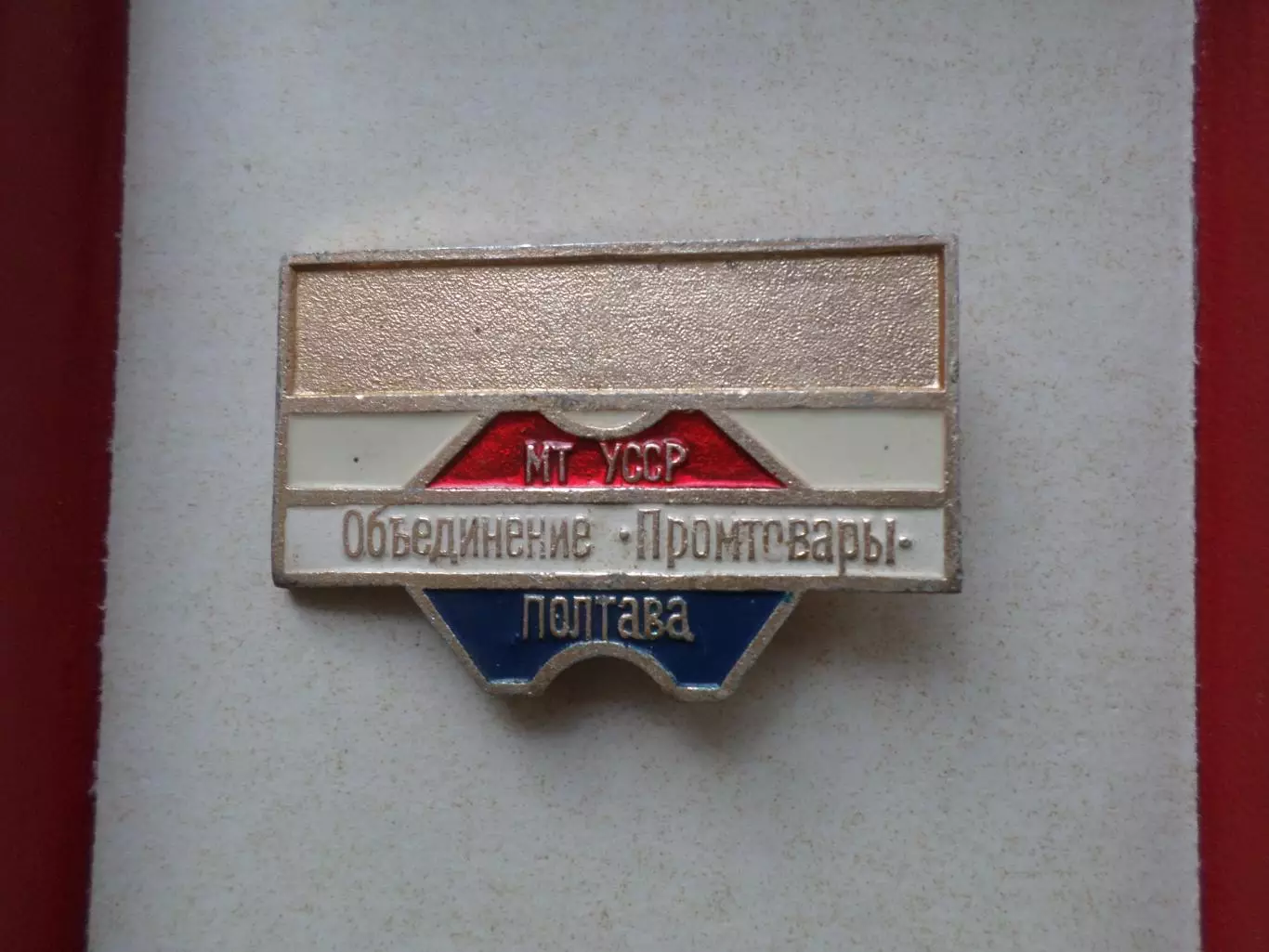 Значок министерство торговли УССР Объединение Промтовары Полтава