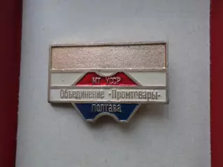 Значок министерство торговли УССР Объединение Промтовары Полтава