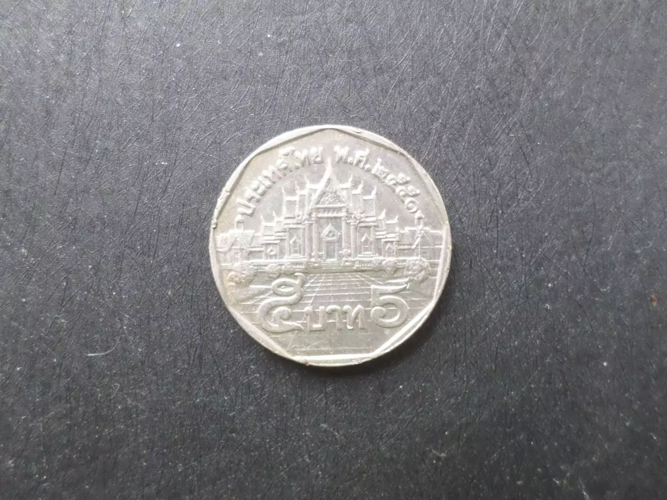 монета 5 бат Таиланд 1