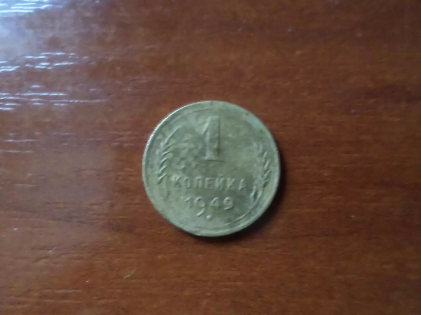 Монета 1 копейка СССР 1949 г