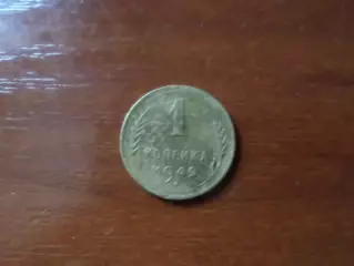 Монета 1 копейка СССР 1949 г