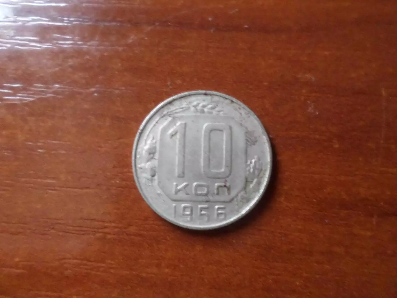 Монета 10 копеек СССР 1956 г