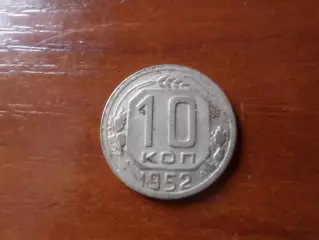 Монета 10 копеек СССР 1952 г