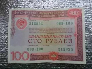 облигация 100 рублей 1982 г
