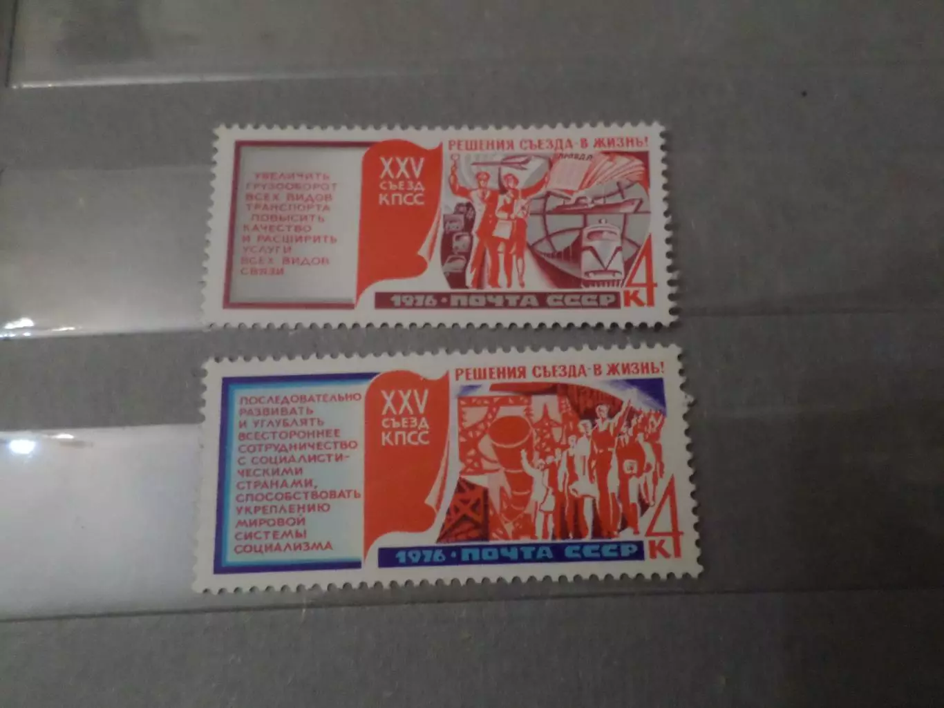 Марки СССР Решения 25-го съезда КПСС 1976 г негаш