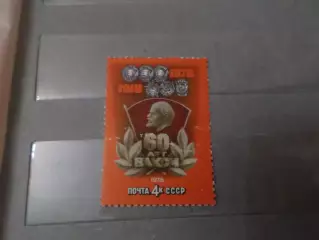 Марки СССР 60 лет ВЛКСМ 1978 г негаш