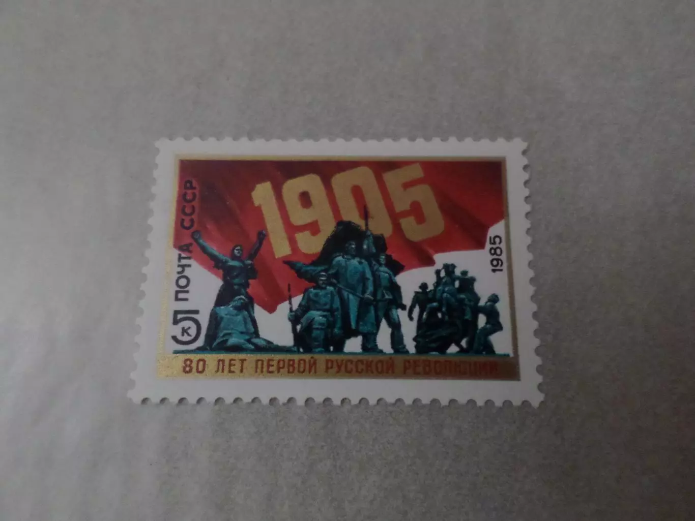 Марки СССР 80 лет первой русской революции 1985 г негаш